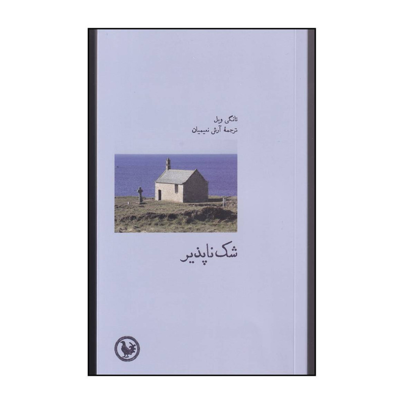 کتاب شک ناپذیز اثر تانگی ویل انتشارات موسسه آبی پارسی
