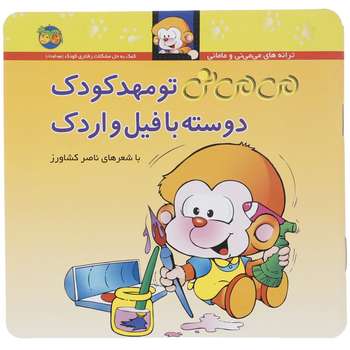 کتاب می می نی تو مهد کودک دوسته با فیل و اردک اثر ناصر کشاورز