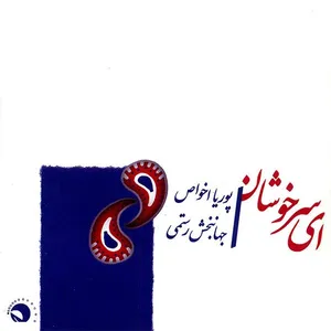 آلبوم موسیقی ای سرخوشان