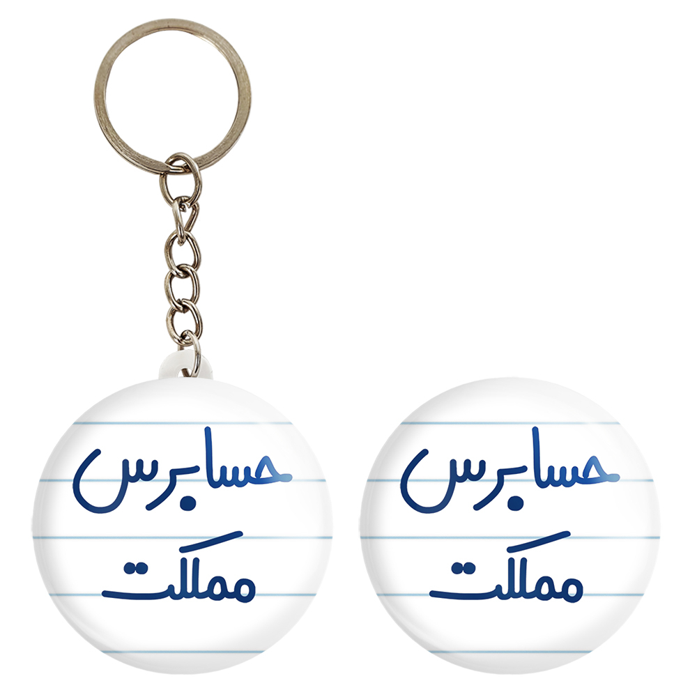پیکسل خندالو مدل حسابرس مملکت کد 6581 به همراه جاکلیدی
