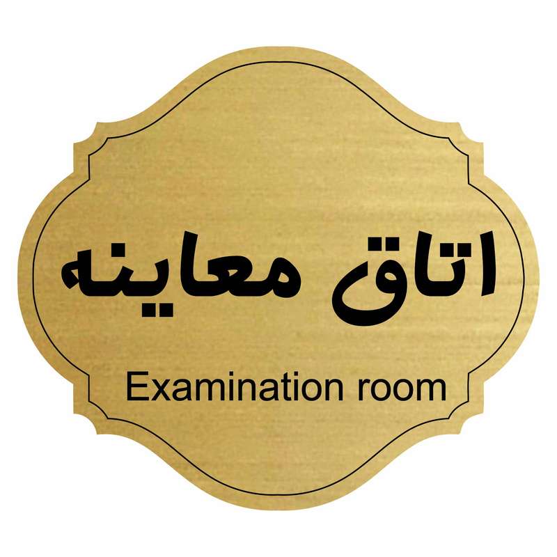 تابلو راهنما اتاق معاینه مدل آفاق