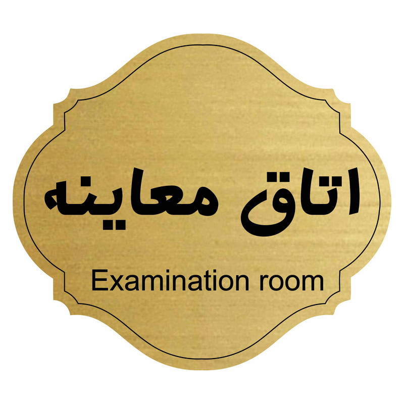 تابلو راهنما اتاق معاینه مدل آفاق