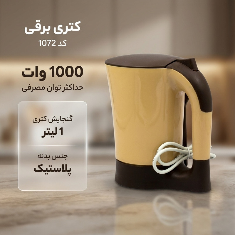 کتری برقی کد 1072