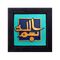 کتیبه نقش برجسته لوح هنر طرح بسم الله کد 103