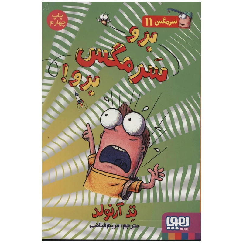 کتاب برو سرمگس برو اثر تد آرنولد