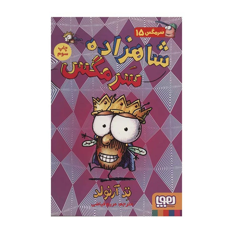 کتاب شاهزاده سرمگس اثر تد آرنولد