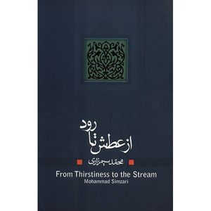 نقد و بررسی کتاب از عطش تا رود اثر محمد سیمزاری توسط خریداران