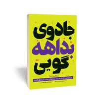 کتاب جادوی بداهه گویی اثر آندری سدنیف ترجمه صدیقه اوشنی انتشارات یوشیتا 