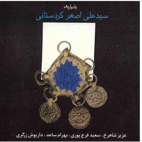 آلبوم موسیقی یادواره علی اصغر کردستانی - عزیز شاهرخ