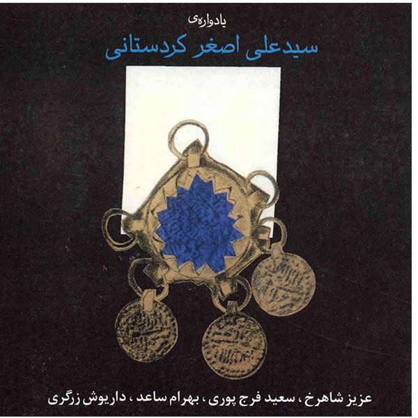 آلبوم موسیقی یادواره علی اصغر کردستانی - عزیز شاهرخ