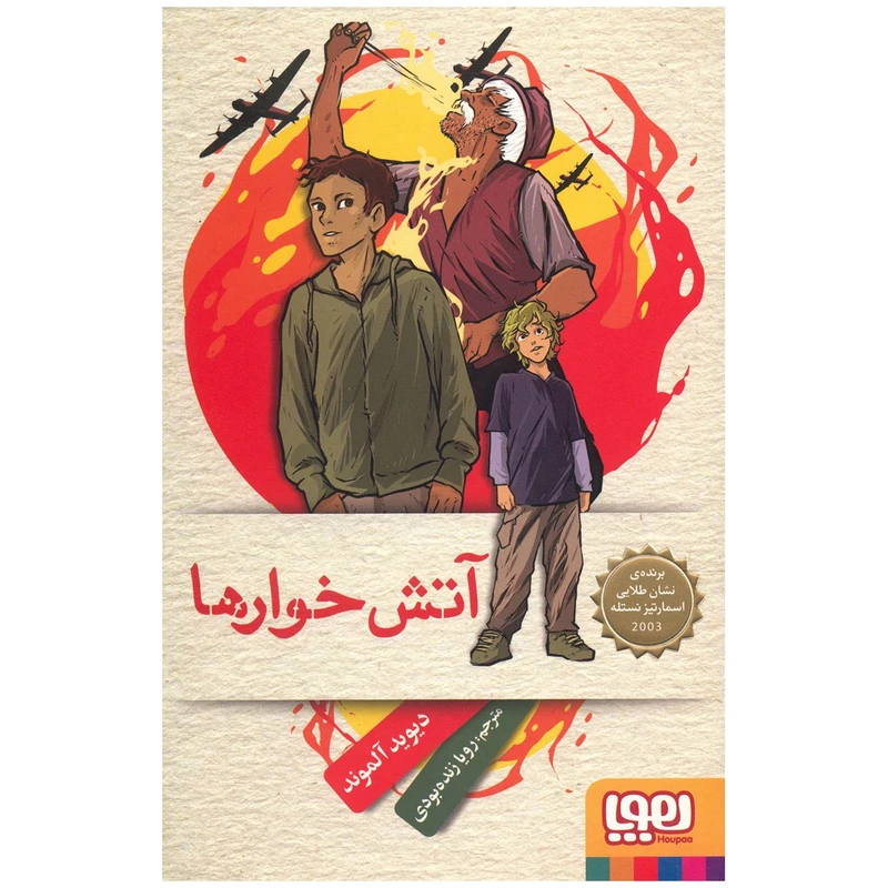 کتاب آتش خوارها اثر دیوید آلموند