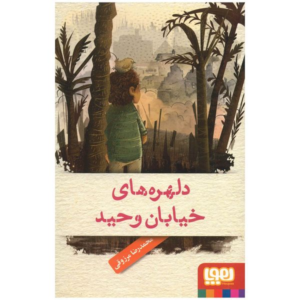 کتاب دلهره های خیابان وحید اثر محمدرضا مرزوقی کتاب دلهره های خیابان وحید اثر محمدرضا مرزوقی
