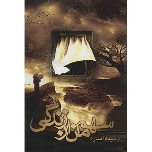 کتاب سهم من از زندگی اثر وحیده آساره