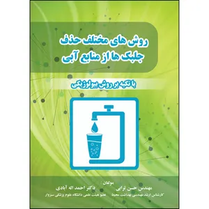 کتاب روش‌های مختلف حذف جلبک‌ها از منابع آبی اثر حسن ترابی و احمد اله آبادی انتشارات ارسطو