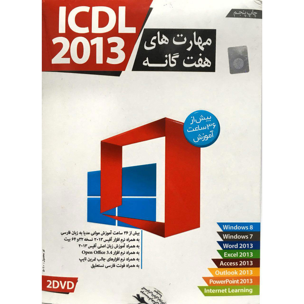 نرم افزار آموزش مهارت هفتگانه ICDL 2013 لوح گسترش دنیای نرم افزار