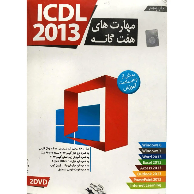 نرم افزار آموزش مهارت هفتگانه ICDL 2013 لوح گسترش دنیای نرم افزار
