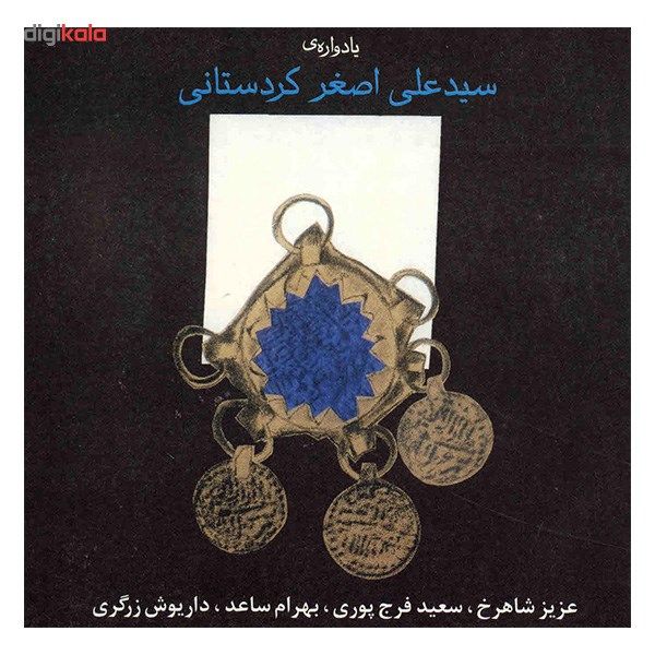آلبوم موسیقی یادواره علی اصغر کردستانی - عزیز شاهرخ