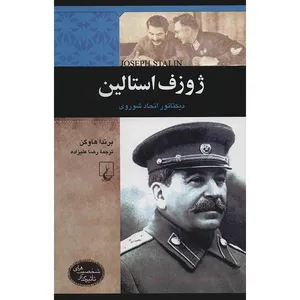 کتاب ژوزف استالین اثر برندا هاوگن