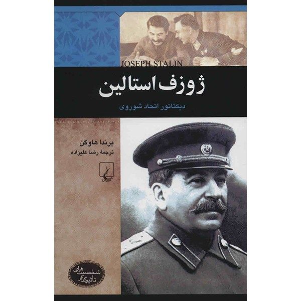 کتاب ژوزف استالین اثر برندا هاوگن کتاب ژوزف استالین اثر برندا هاوگن