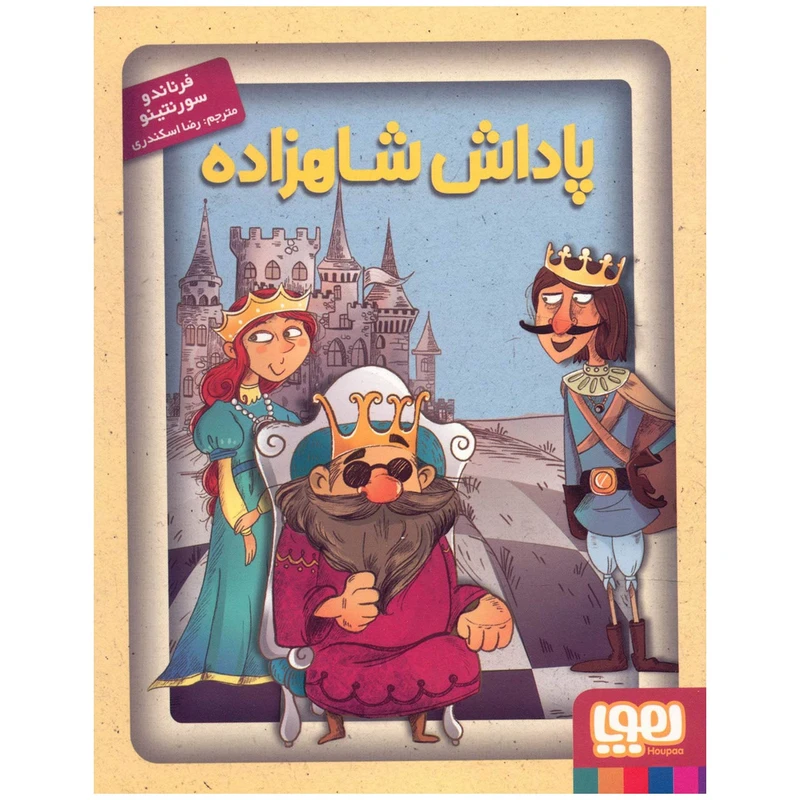 کتاب پاداش شاهزاده اثر فرناندو سورنتینو