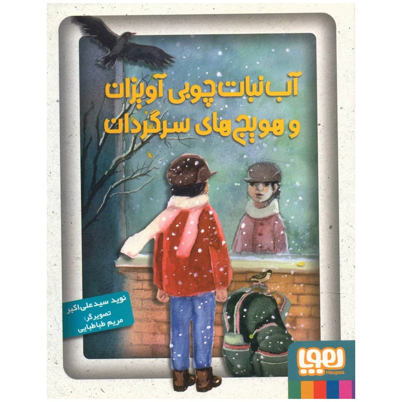 کتاب آب نبات چوبی آویزان و هویج های سرگردان اثر نوید سید علی اکبر