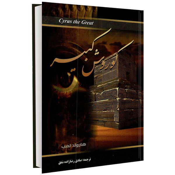 کتاب کوروش کبیر اثر هارولد لمب کتاب کوروش کبیر اثر هارولد لمب