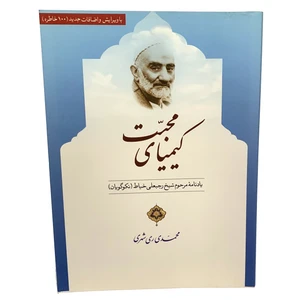 کتاب کیمیای محبت یادنامه ی مرحوم شیخ رجبعلی خیاط اثر محمدی ری شهری انتشارات دارالحدیث