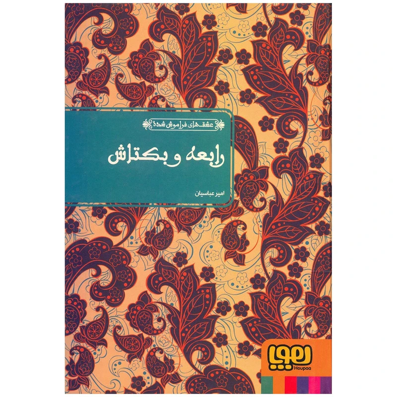 کتاب رابعه و بکتاش اثر عطار نیشابوری