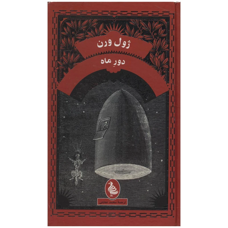 کتاب دور ماه اثر ژول ورن