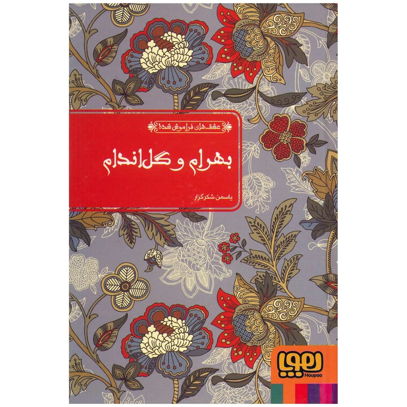 کتاب بهرام و گل اندام اثر امین الدین محمد صافی