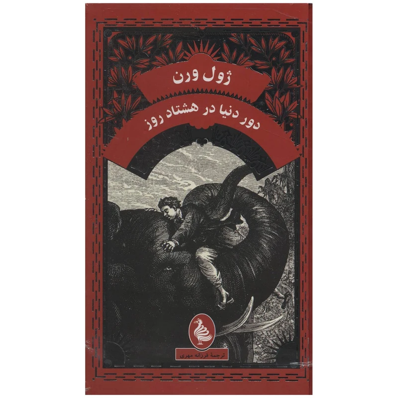کتاب دور دنیا در هشتاد روز اثر ژول ورن