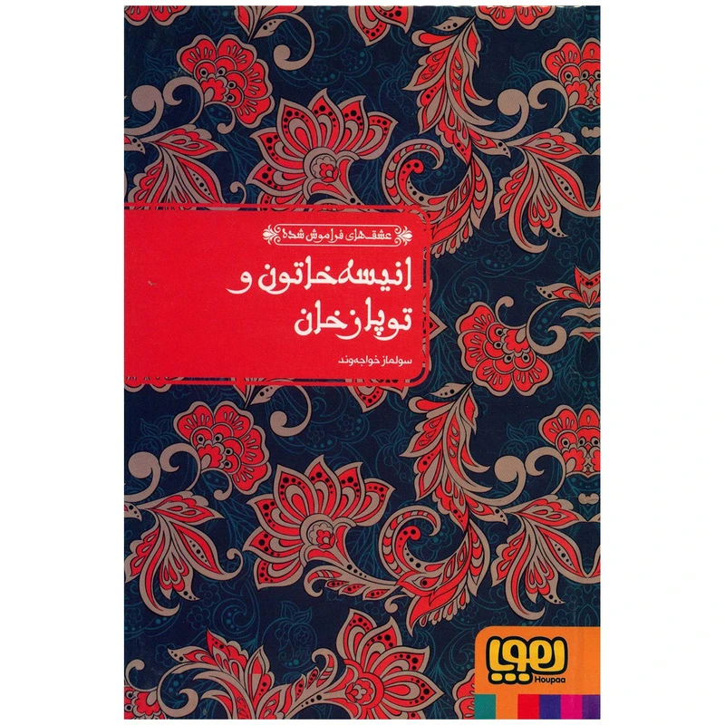کتاب انیسه خاتون و توپازخان اثر سولماز خواجه وند