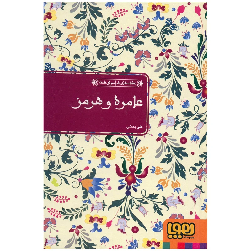 کتاب عامره و هرمز اثر علی بخشی