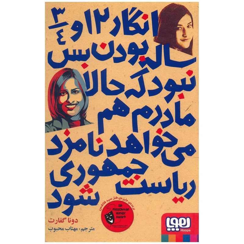 کتاب انگار 12 و 3/4 ساله بودن بس نبود که حالا مادرم هم می خواهد نامزد ریاست جمهوری شود اثر دونا گفارت