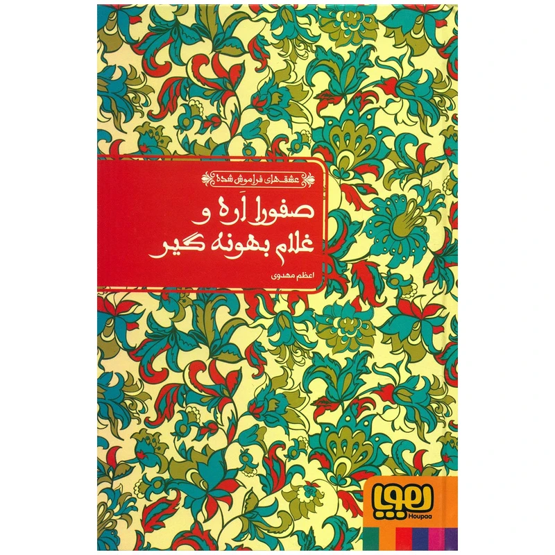 کتاب صفورا اره و غلام بهونه گیر اثر اعظم مهدوی
