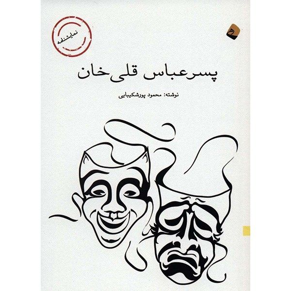 کتاب پسر عباس قلی خان اثر محمود پورشکیبایی کتاب پسر عباس قلی خان اثر محمود پورشکیبایی