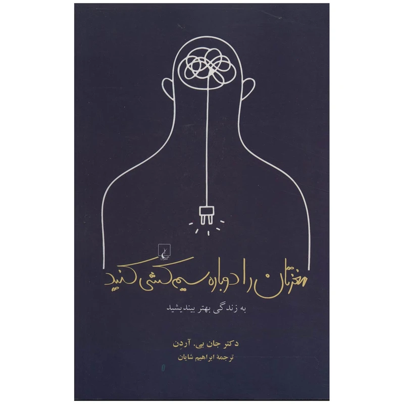 کتاب مغزتان را دوباره سیم کشی کنید اثر جان بی. آردن