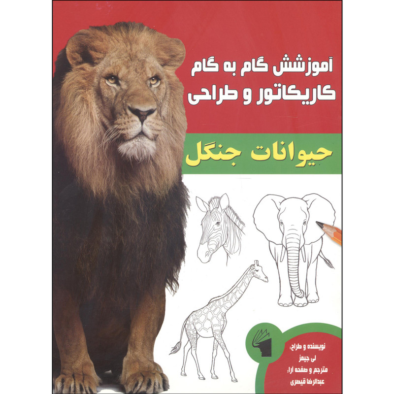 کتاب آموزش کاریکاتور و طراحی حیوانات جنگل اثر لی جیمز انتشارات معیار علم