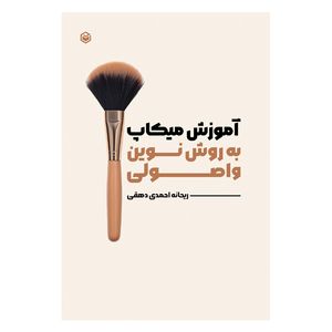 کتاب آموزش میکاپ به روش نوین و اصولی اثر ریحانه احمدی دهقی نشر متخصصان