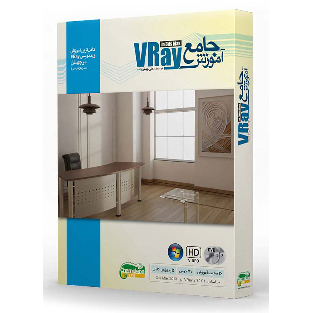 آمــوزش جامــع Vray در 3ds Max کاملیون