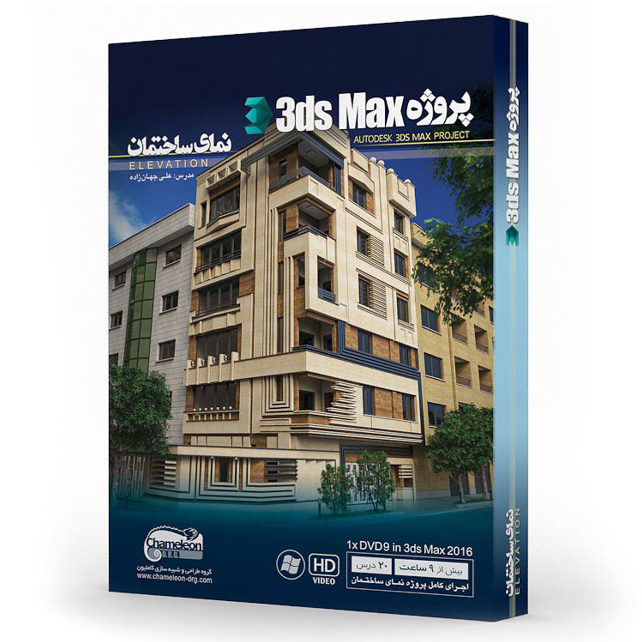 پروژه 3ds Max نمـای ساختــمان کاملیون