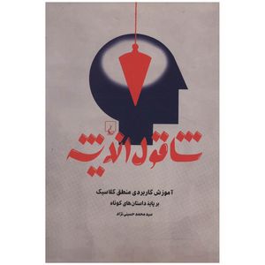 نقد و بررسی کتاب شاقول اندیشه اثر محمد حسینی نژاد توسط خریداران