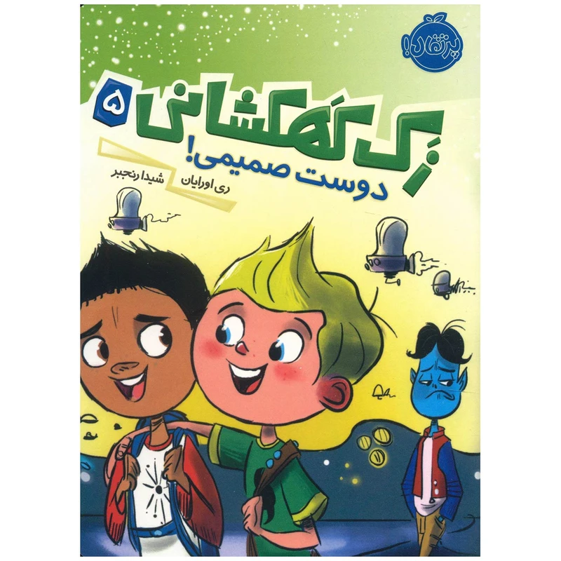 کتاب زک کهکشانی 5 دوست صمیمی اثر ری اورایان