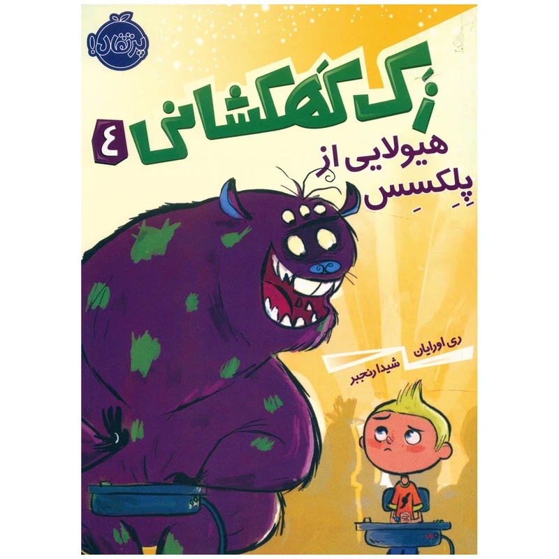 کتاب زک کهکشانی 4 هیولایی از پلکسس اثر ری اورایان