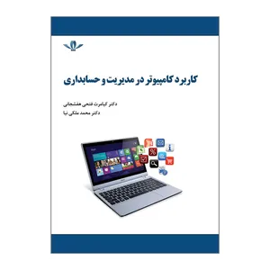 کتاب کاربرد کامپیوتر در مدیریت و حسابداری اثر دکتر کیامرث فتحی هفشجانی و دکتر محمد ملکی نیا انتشارات کاسپین دانش 