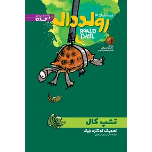 کتاب تشپ کال اثر رولد دال انتشارات بین المللی گاج