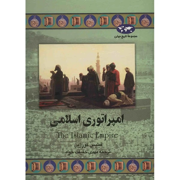 کتاب امپراتوری اسلامی اثر فیلیس کورزین