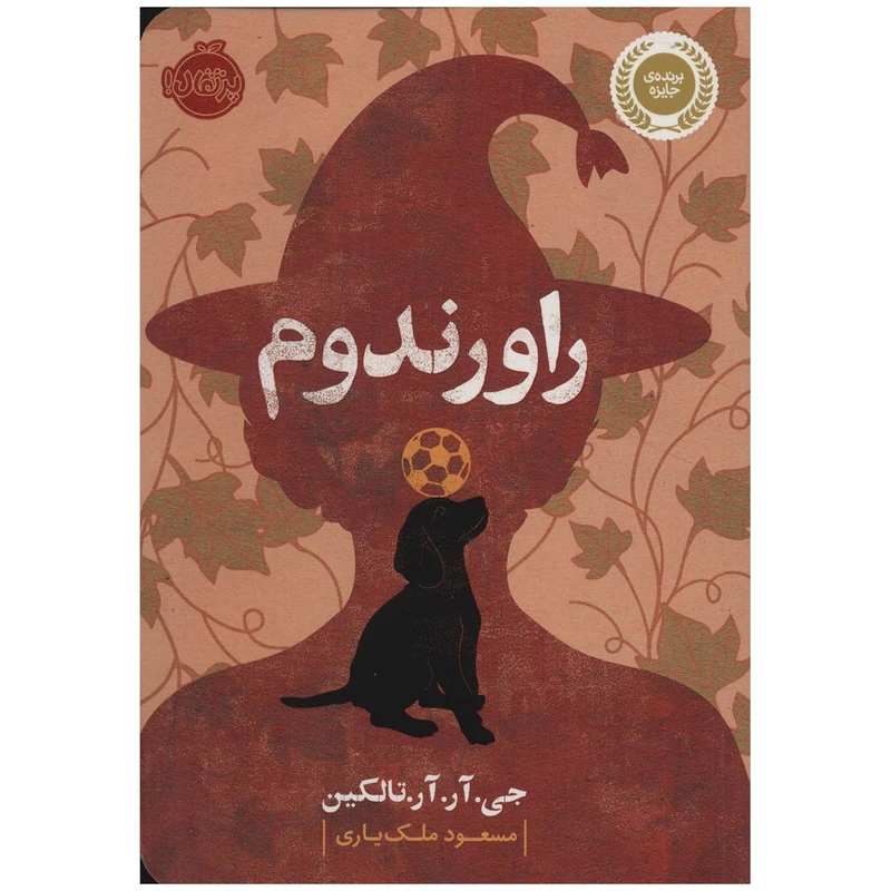 کتاب راورندوم اثر جی. آر. آر. تالکین