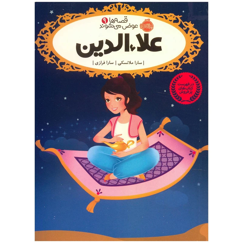 کتاب علاء الدین اثر سارا ملانسکی