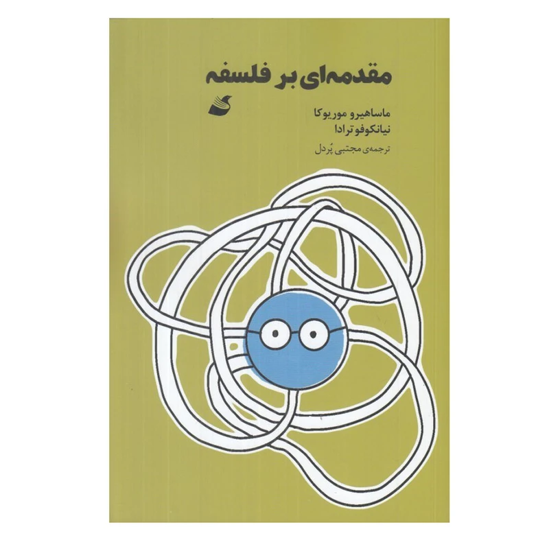 کتاب مقدمه اي بر فلسفه اثر ماساهيرو موريوكا و نيانكوفوترادا ترجمه مجتبي پردل نشر آده نوبت چاپ 1